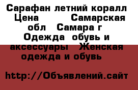 Сарафан летний коралл › Цена ­ 300 - Самарская обл., Самара г. Одежда, обувь и аксессуары » Женская одежда и обувь   